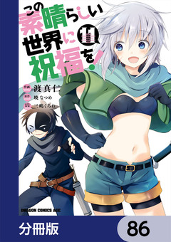 この素晴らしい世界に祝福を!【分冊版】 86巻