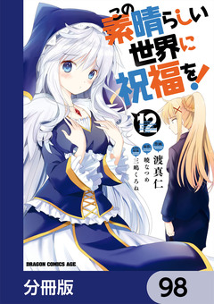この素晴らしい世界に祝福を!【分冊版】 98巻
