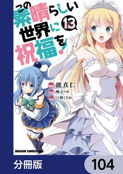 この素晴らしい世界に祝福を!【分冊版】 104巻
