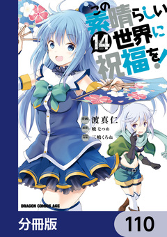 この素晴らしい世界に祝福を!【分冊版】 110巻