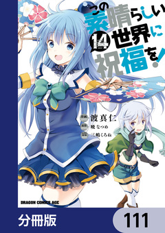 この素晴らしい世界に祝福を!【分冊版】 111巻