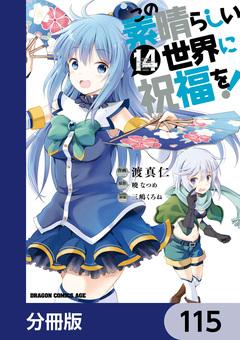 この素晴らしい世界に祝福を!【分冊版】 115巻