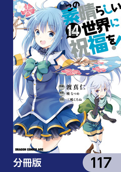 この素晴らしい世界に祝福を!【分冊版】 117巻