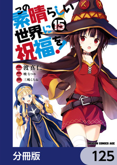 この素晴らしい世界に祝福を!【分冊版】 125巻