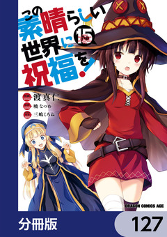 この素晴らしい世界に祝福を!【分冊版】 127巻