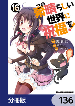 この素晴らしい世界に祝福を!【分冊版】 136巻