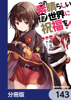 この素晴らしい世界に祝福を!【分冊版】 143巻