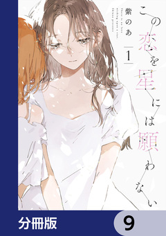 この恋を星には願わない【分冊版】 9巻