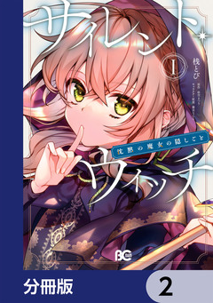 サイレント・ウィッチ 沈黙の魔女の隠しごと【分冊版】 2巻