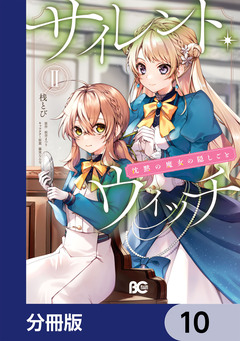 サイレント・ウィッチ 沈黙の魔女の隠しごと【分冊版】 10巻