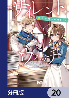 サイレント・ウィッチ 沈黙の魔女の隠しごと【分冊版】 20巻