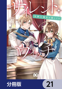 サイレント・ウィッチ 沈黙の魔女の隠しごと【分冊版】 21巻