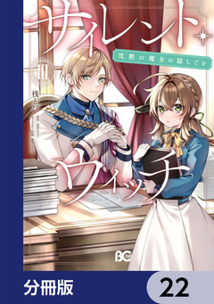 サイレント・ウィッチ 沈黙の魔女の隠しごと【分冊版】 22巻