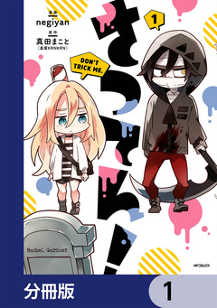 さつてん!【分冊版】 1巻