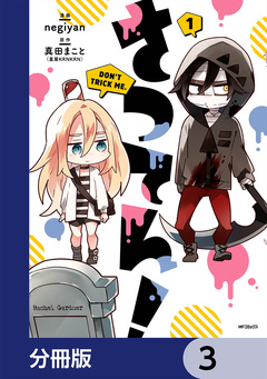 さつてん!【分冊版】 3巻
