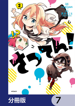 さつてん!【分冊版】 7巻
