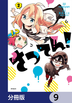 さつてん!【分冊版】 9巻