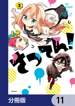 さつてん!【分冊版】 11巻