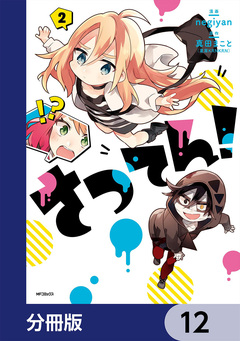 さつてん!【分冊版】 12巻