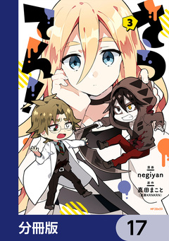 さつてん!【分冊版】 17巻