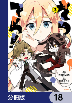 さつてん!【分冊版】 18巻