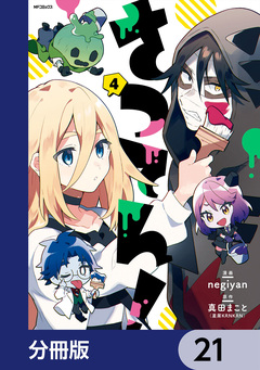 さつてん!【分冊版】 21巻