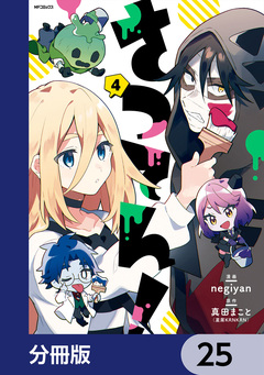 さつてん!【分冊版】 25巻