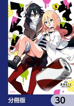 さつてん!【分冊版】 30巻