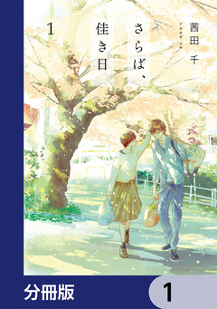 さらば、佳き日【分冊版】 1巻