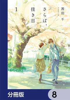 さらば、佳き日【分冊版】 8巻