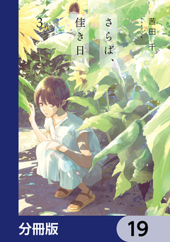 さらば、佳き日【分冊版】 19巻