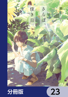 さらば、佳き日【分冊版】 23巻