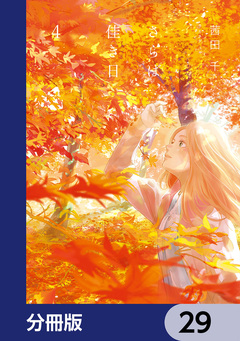 さらば、佳き日【分冊版】 29巻