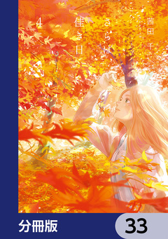 さらば、佳き日【分冊版】 33巻