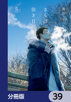 さらば、佳き日【分冊版】 39巻