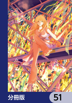 さらば、佳き日【分冊版】 51巻