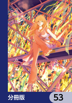 さらば、佳き日【分冊版】 53巻