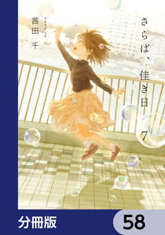 さらば、佳き日【分冊版】 58巻