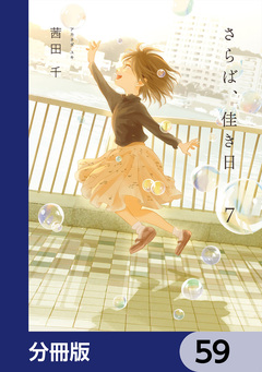 さらば、佳き日【分冊版】 59巻