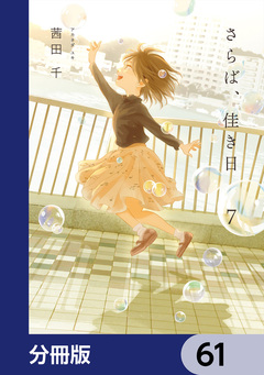 さらば、佳き日【分冊版】 61巻