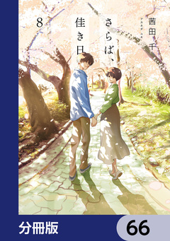 さらば、佳き日【分冊版】 66巻