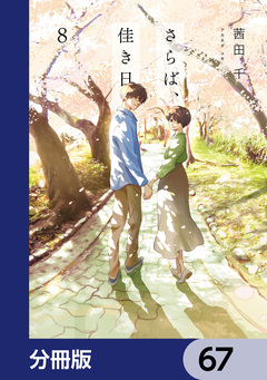 さらば、佳き日【分冊版】 67巻