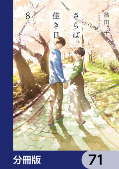 さらば、佳き日【分冊版】 71巻