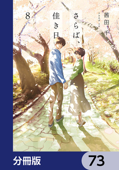 さらば、佳き日【分冊版】 73巻