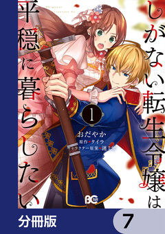 しがない転生令嬢は平穏に暮らしたい【分冊版】 7巻
