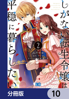 しがない転生令嬢は平穏に暮らしたい【分冊版】 10巻