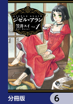 ジゼル・アラン【分冊版】 6巻