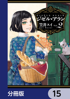 ジゼル・アラン【分冊版】 15巻