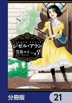 ジゼル・アラン【分冊版】 21巻