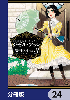 ジゼル・アラン【分冊版】 24巻